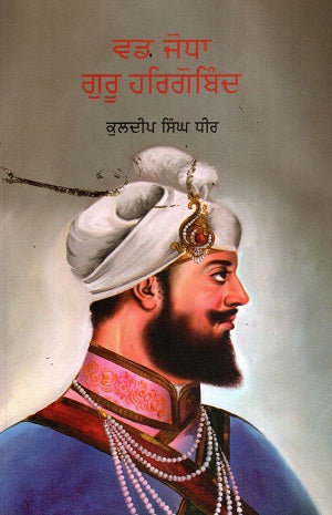 Vad Yodha Guru Hargobind (Punjabi) - Retail Maharaj