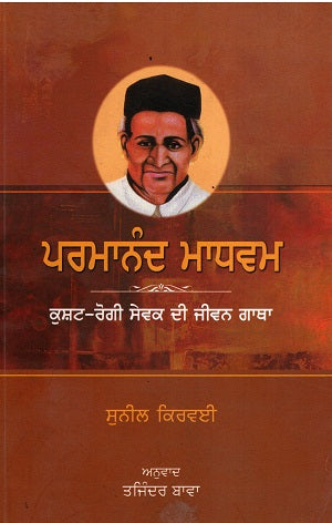 Parmanand Madhvan (Punjabi) - Retail Maharaj