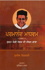 Parmanand Madhvan (Punjabi) - Retail Maharaj