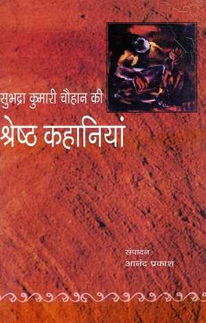 SUBHADRA KUMARI CHOUHAN KEE SHRESHTHA KAHANIYAN - Retail Maharaj