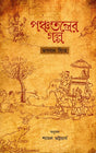 Panchatantrer Galpo (Bangla) - Retail Maharaj