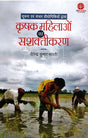 Soochana Evam Sanchar Proudyogiki Dwara Krishak Mahilaon Ka Sashaktikaran (Hindi) - Retail Maharaj