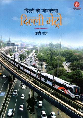 DELHI KI JEEVAN REKHA DELHI METRO (HINDI) - Retail Maharaj