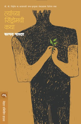 TYANCHYA SINDROMCHI KATHA - Retail Maharaj