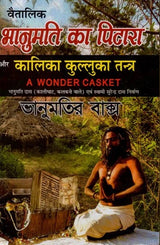 Vaitalik Bhanumati ka Pitara aur Kalika Kulluka Tantra (A Wonder Casket) [Hindi] - Retail Maharaj