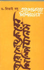 Tarasankarer Silpimanas - Retail Maharaj