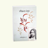 Smritir Chabi Rabindranath Tagore Vol 1