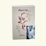 Smritir Chabi Rabindranath Tagore Vol 2