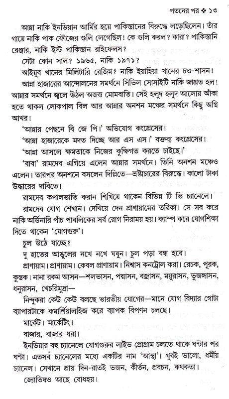 Pataner Por - Retail Maharaj