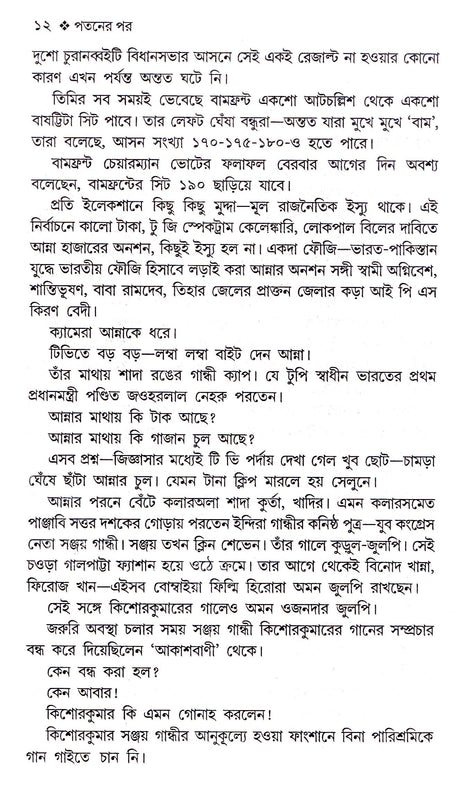 Pataner Por - Retail Maharaj