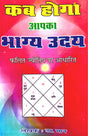 Kab Hoga Aapka Bhagya Udaya: Phalit Jyotish Par Aadharit [Hindi] - Retail Maharaj