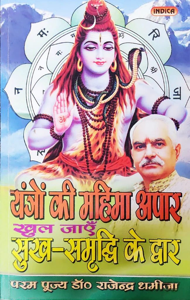 Yantro Ki Mahima Apaar Khul Jaye Sukh Samrudhi ke Dwar [Hindi] - Retail Maharaj