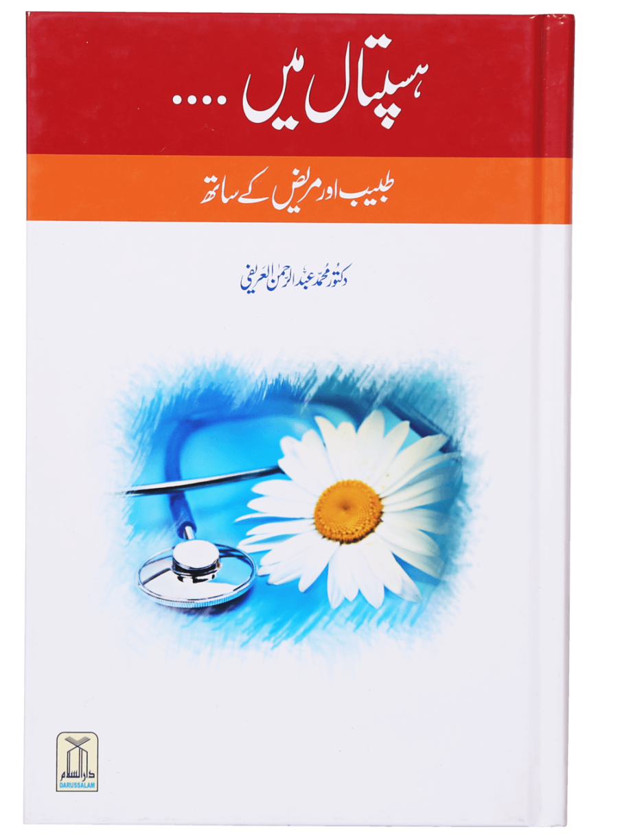 ہسپتال میں…….. طبیب اور مریض کے ساتھ (In the Hospital... With the Doctor and Patient) - Retail Maharaj