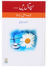 ہسپتال میں…….. طبیب اور مریض کے ساتھ (In the Hospital... With the Doctor and Patient) - Retail Maharaj