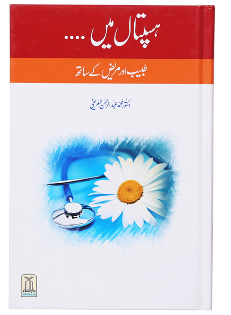 ہسپتال میں…….. طبیب اور مریض کے ساتھ (In the Hospital... With the Doctor and Patient) - Retail Maharaj