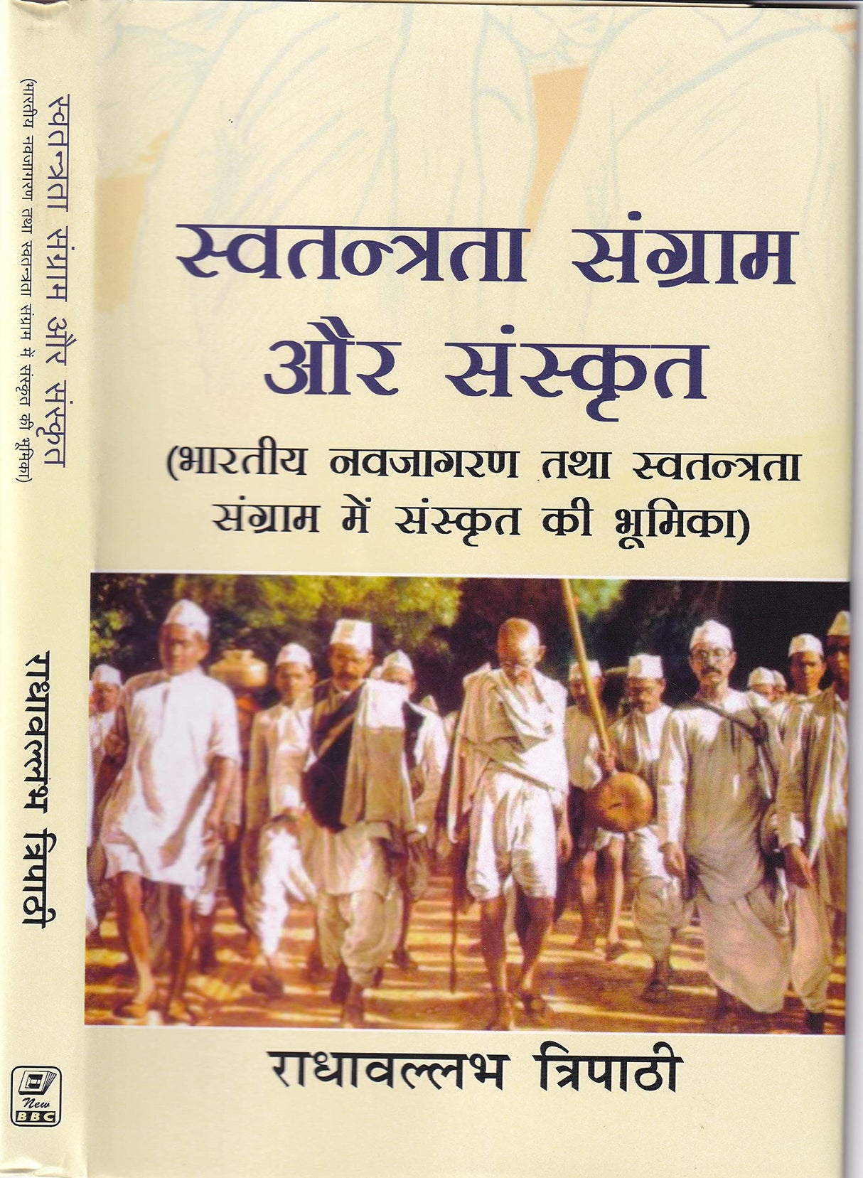 Swatantrata Sangram aur Sanskrit ( Bharatiya Navjagaran tatha Swatantrata Sangram mein Sanskrit ki Bhoomika) - Retail Maharaj