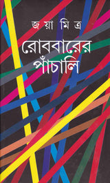 Robbarer Panchali - Retail Maharaj