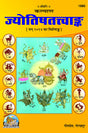 Jyotish Tattva Ank [Hindi] - Retail Maharaj