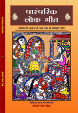 PARAMPARIK LOK GEET (पारंपरिक लोक गीत)