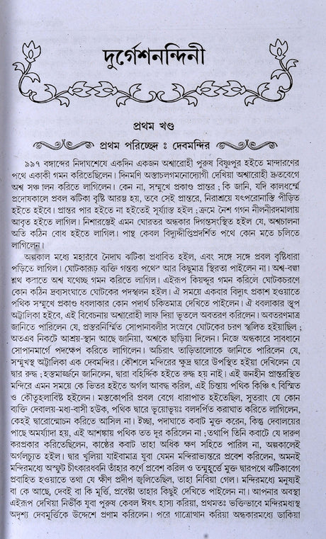 Bengali Classic Fiction Novels | BANKIM RACHANABALI - Uponyash Samagra | All Novels Collection of Bankim Chandra Chattopadhyay | Bengali Books - Retail Maharaj
