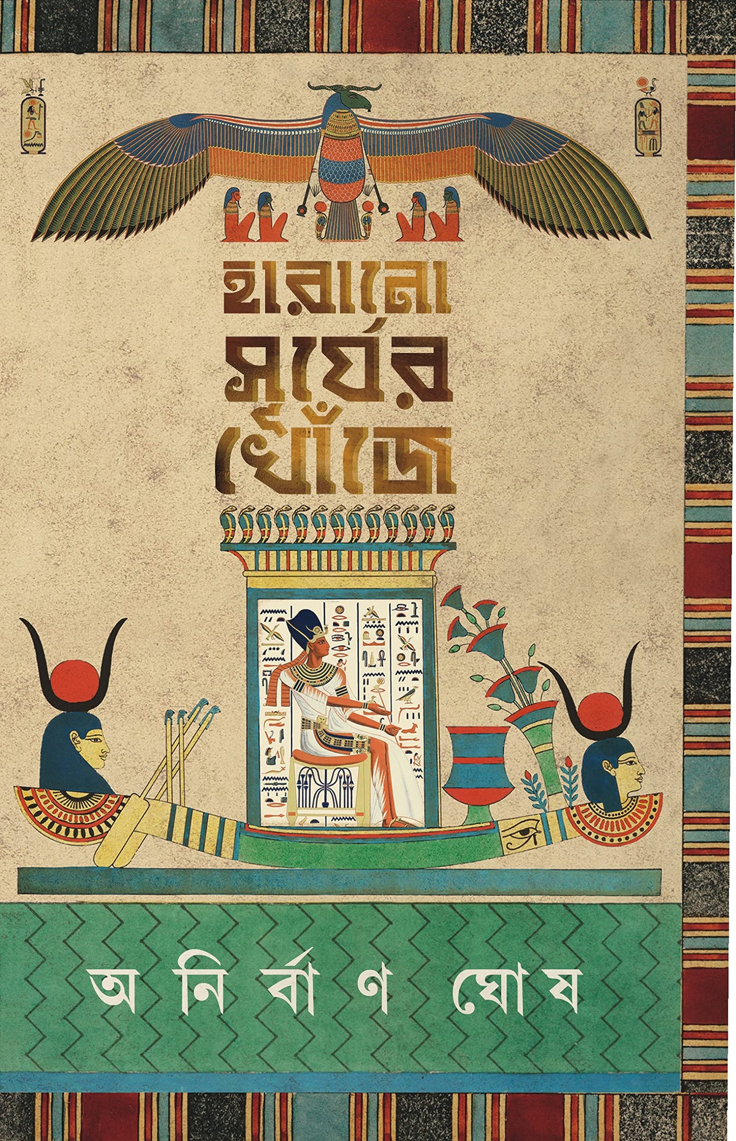 Harano Surjer Khonje | Egyptian Mythology | Bangla Upanyas | Bengali Book on Egypt