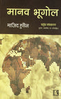 Manav Bhugol (Human Geography) (Hindi) - Retail Maharaj