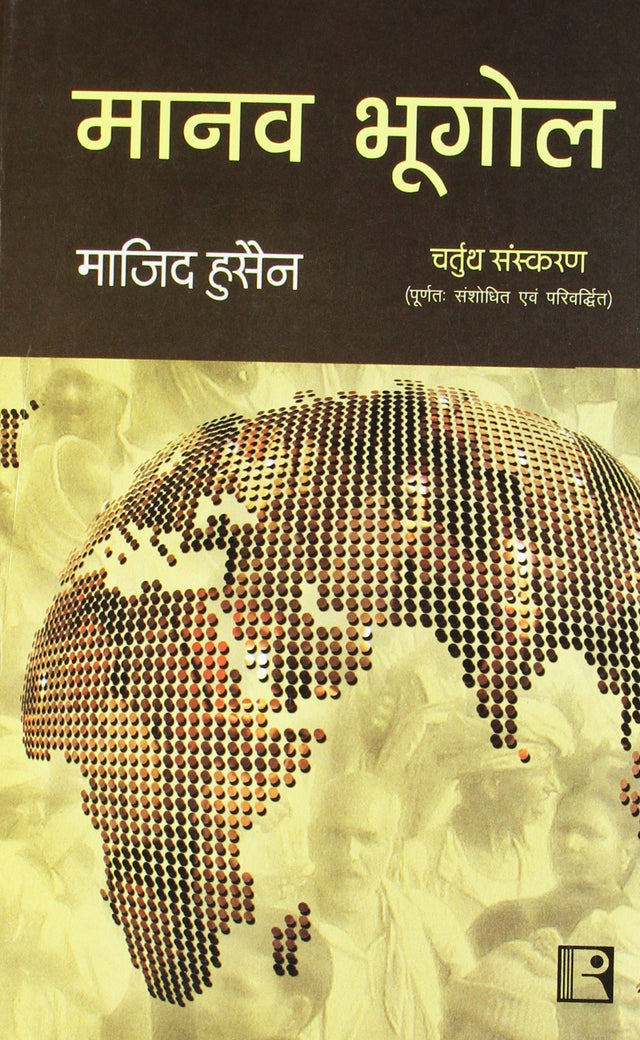 Manav Bhugol (Human Geography) (Hindi) - Retail Maharaj