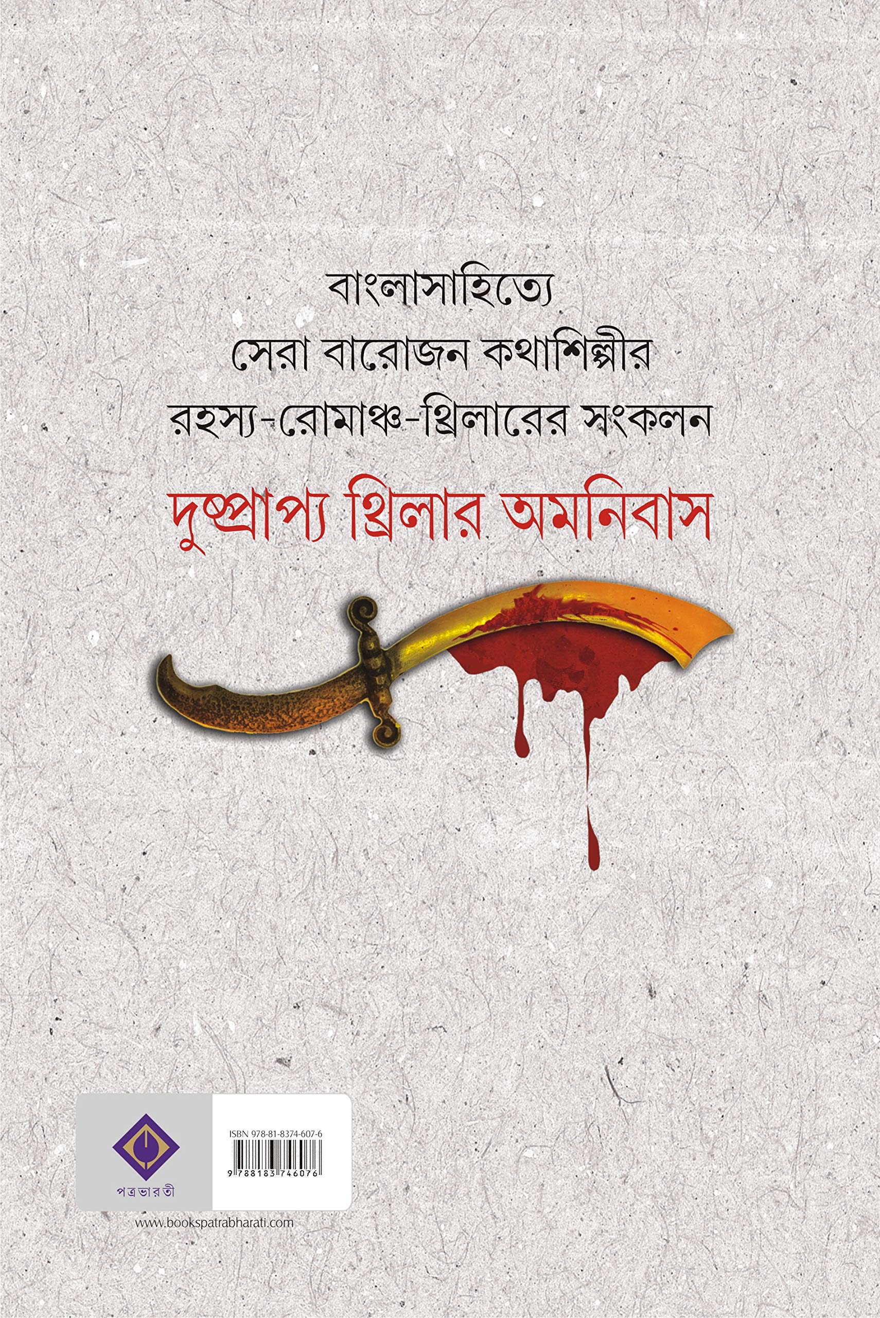 DUSHPRAPYO THRILLER OMNIBUS | Bengali Rare Thriller &amp; Suspense Novels | Bangla Rahasya Samagra | Bengali Book