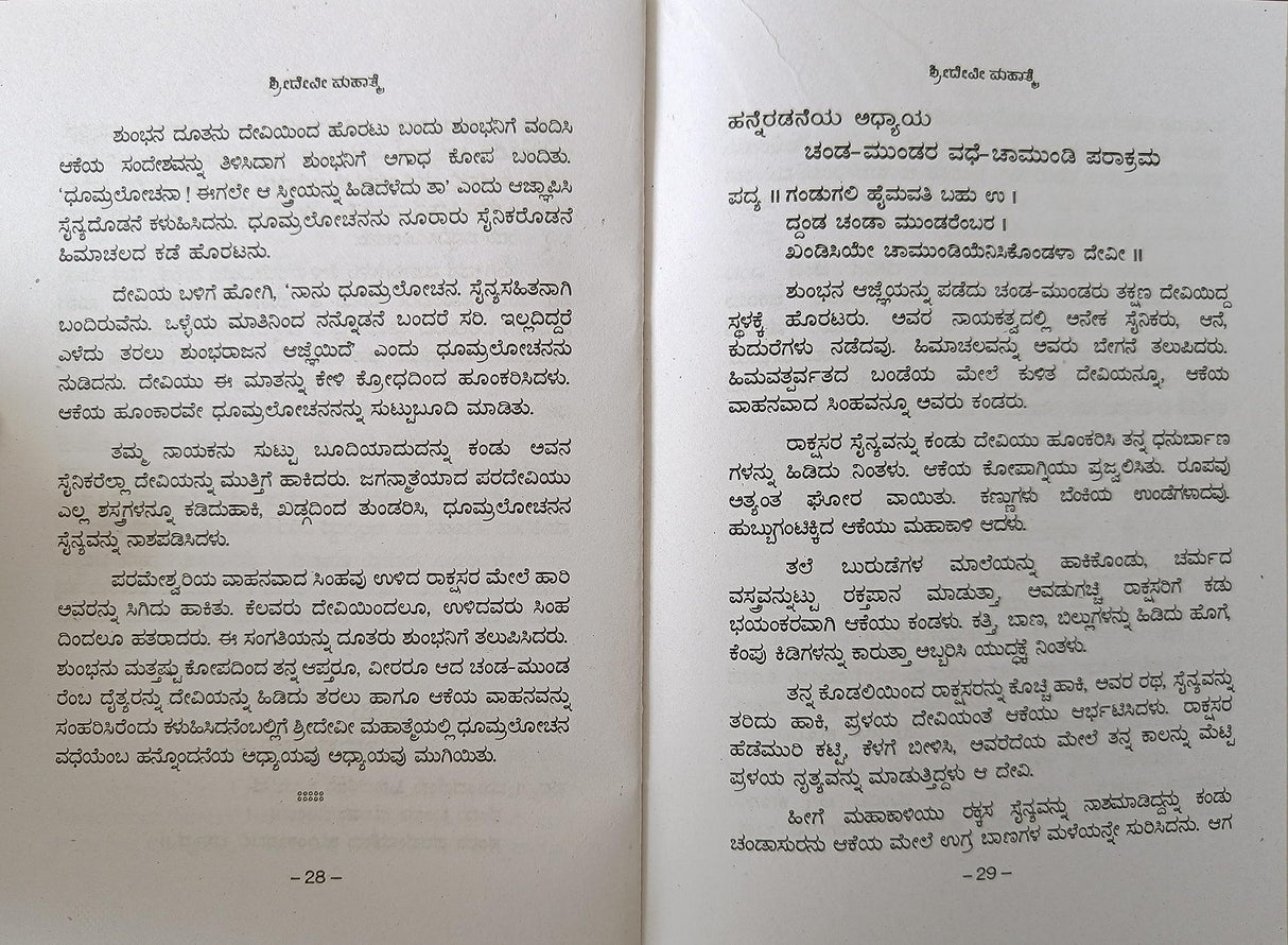 SHREE DEVI MAHATME - KANNADA BOOK