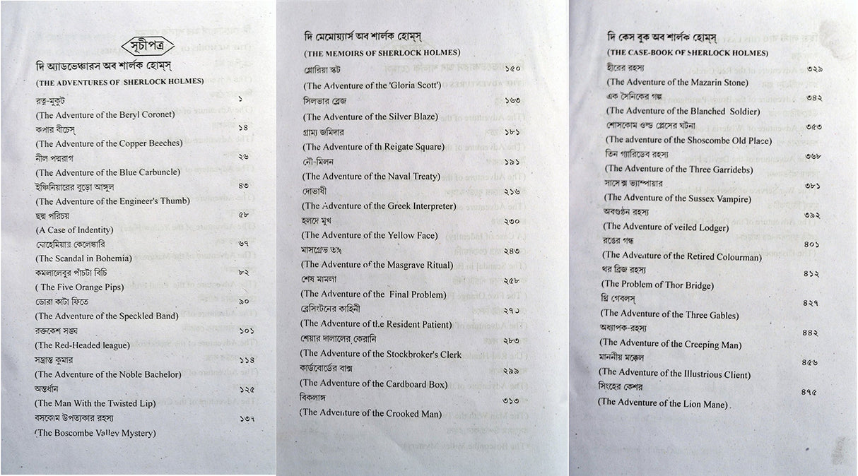 Sherlock Holmes Rachanabali - Retail Maharaj