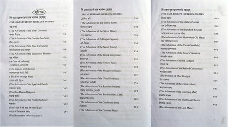 Sherlock Holmes Rachanabali - Retail Maharaj