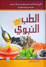 الطب النبوي ﷺ ملون (At-Tibb an-Nabawi ﷺ – Colored Edition) - Retail Maharaj