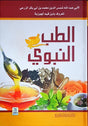 الطب النبوي ﷺ ملون (At-Tibb an-Nabawi ﷺ – Colored Edition) - Retail Maharaj
