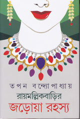 Raymallik Barir Jarowa Rahasya - Retail Maharaj