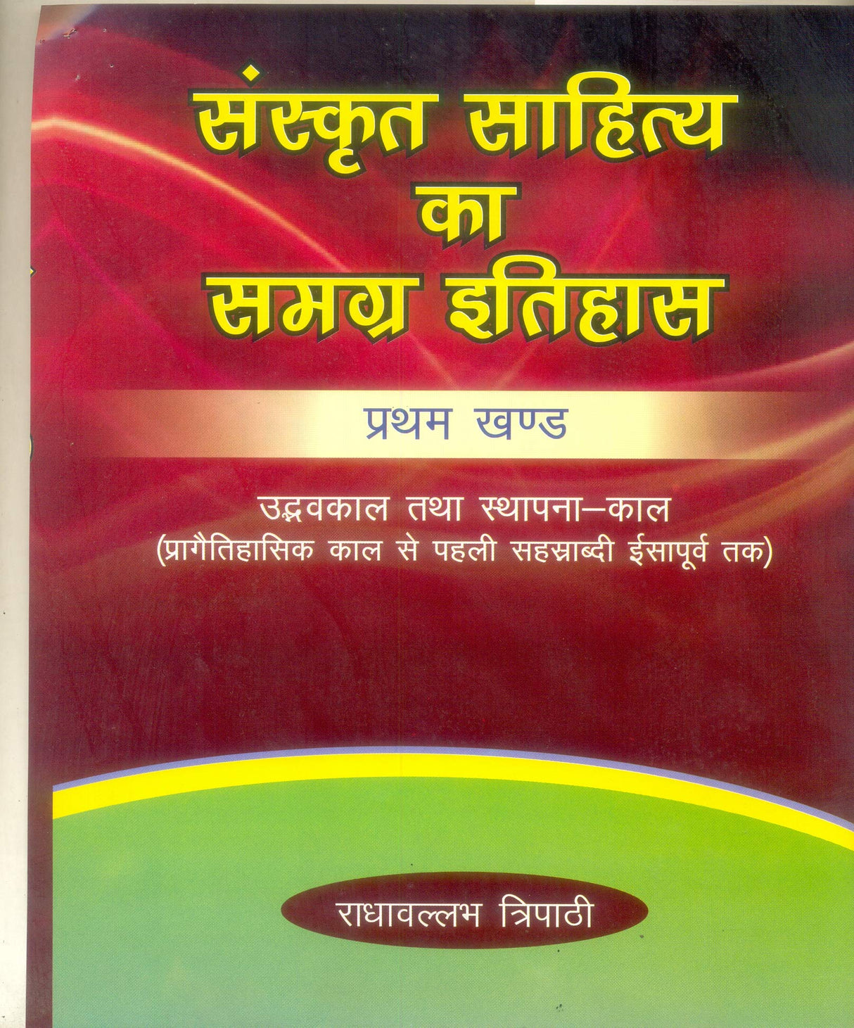 SANSKRIT SAHITYA KA SAMAGRA ITIHAAS ( set in 4 vols) [Hardcover] Radhavllabh Tripathi - Retail Maharaj