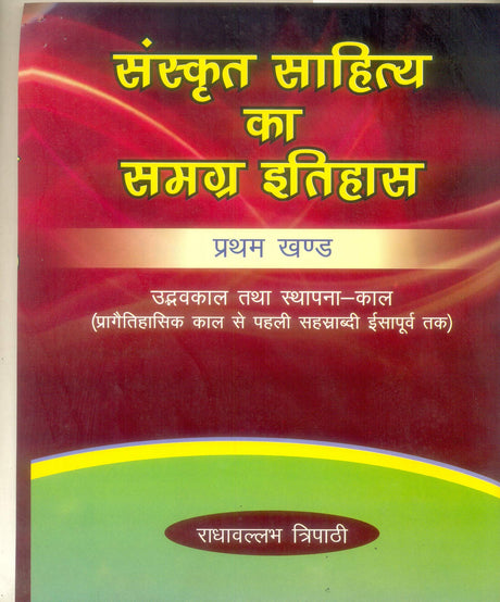 SANSKRIT SAHITYA KA SAMAGRA ITIHAAS ( set in 4 vols) [Hardcover] Radhavllabh Tripathi - Retail Maharaj