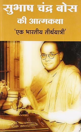Subhash Chandra Bose ki aatmkatha