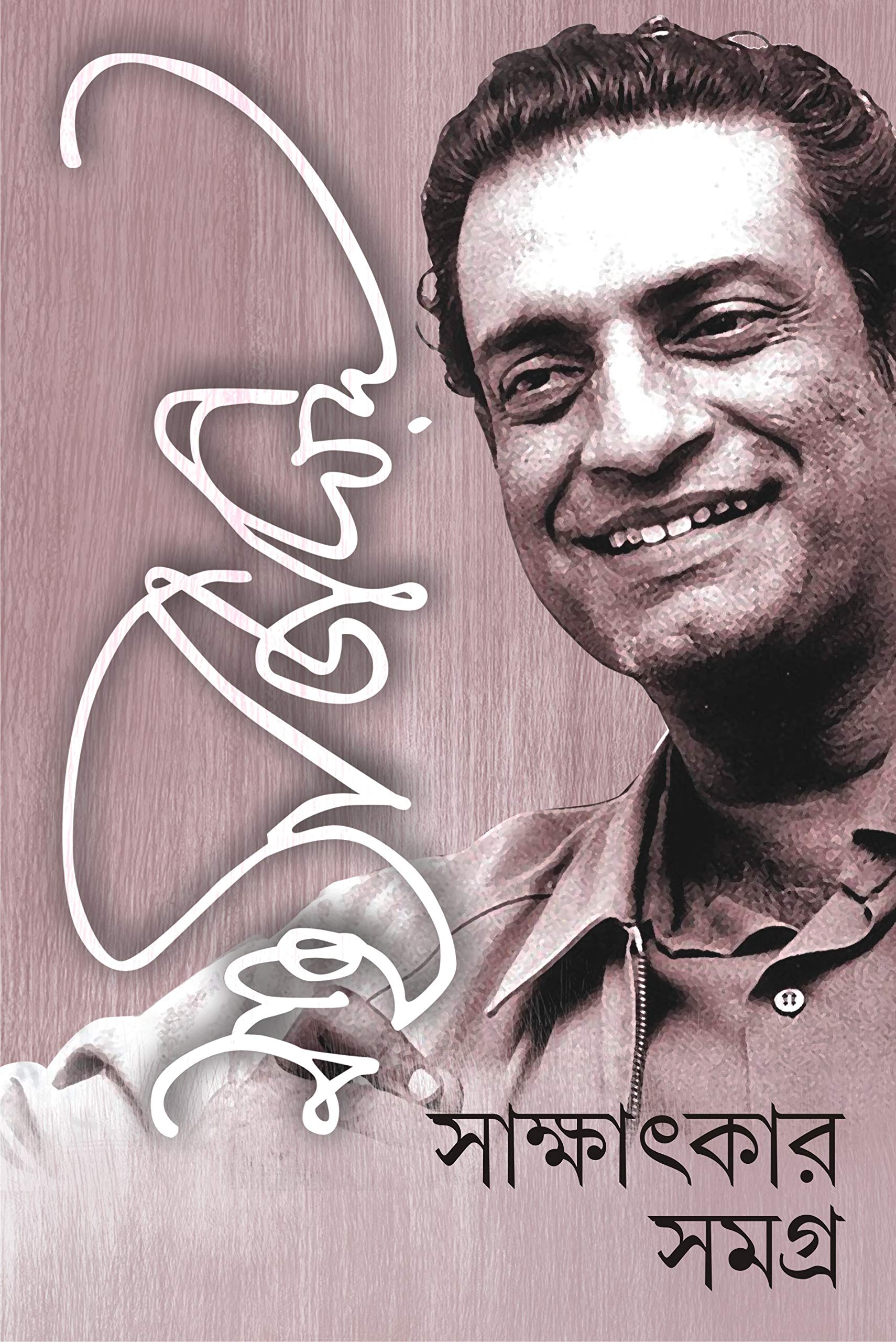 SATYAJIT RAY SAKSHATKAR SAMAGRA | Bengali Collection of Satyajit Ray&