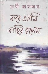 Kabe Ami Bahir Halem - Retail Maharaj