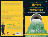 The Parable of Pipeline [Marathi] - Retail Maharaj