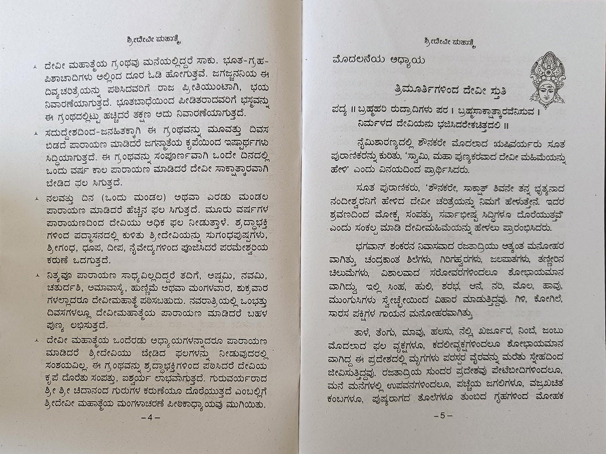 SHREE DEVI MAHATME - KANNADA BOOK