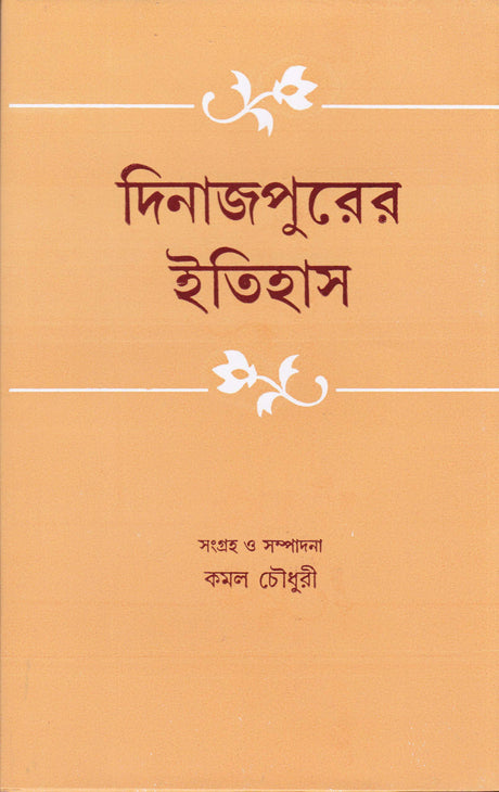 Dinajpurer Itihas - Retail Maharaj