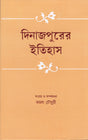 Dinajpurer Itihas - Retail Maharaj