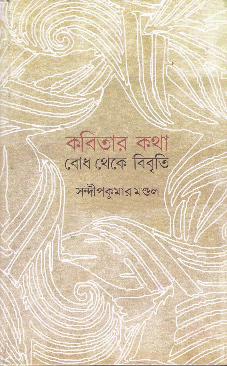 Kabitar Katha : Bodh Theke Bibriti - Retail Maharaj