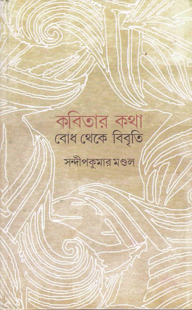 Kabitar Katha : Bodh Theke Bibriti - Retail Maharaj