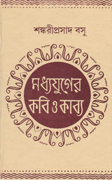 Madhyajuger Kabi O Kabye - Retail Maharaj