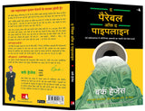 The Parable of Pipeline [Hindi] - Retail Maharaj