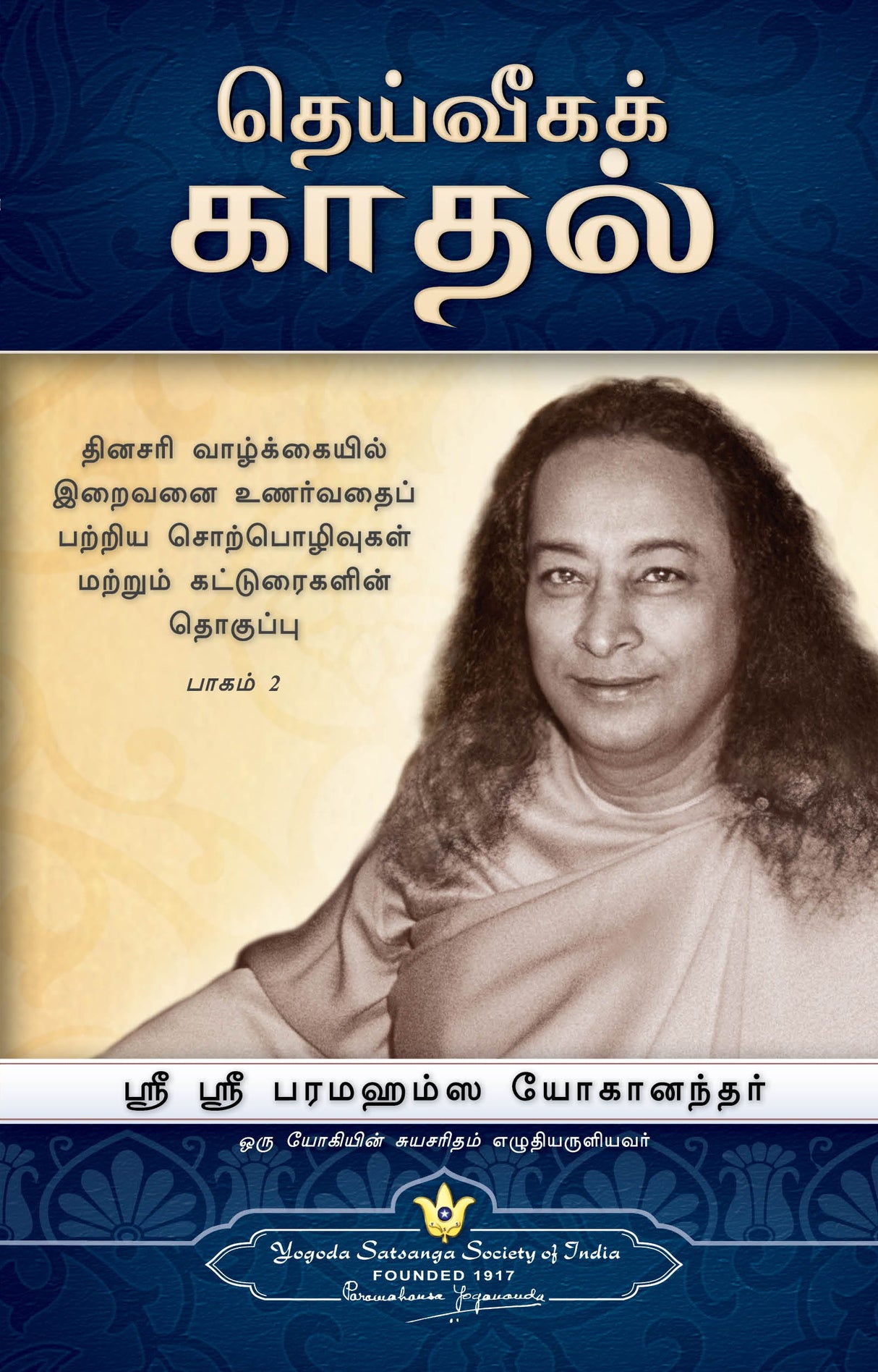 The Divine Romance [Tamil] - Retail Maharaj