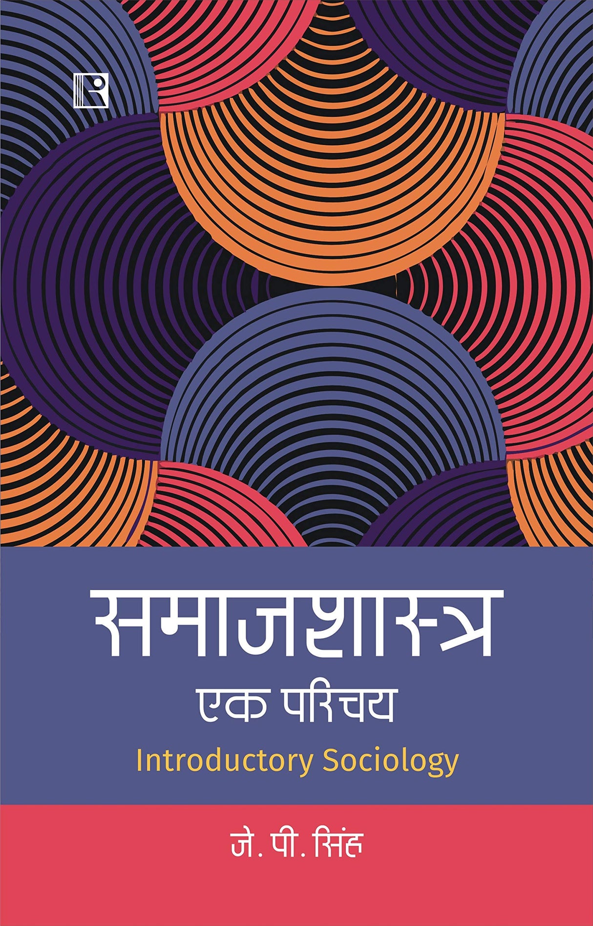 समाजशास्त्र: एक परिचय (Introductory Sociology)