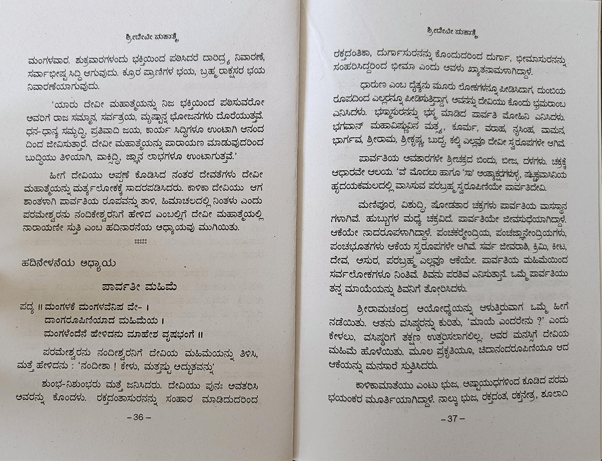 SHREE DEVI MAHATME - KANNADA BOOK